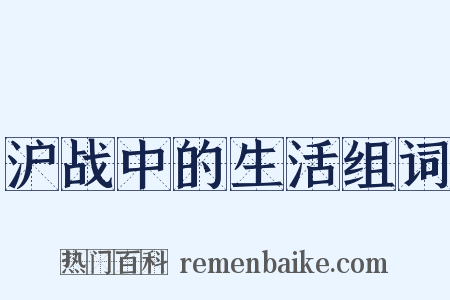 沪战中的生活组词是什么意思的图片